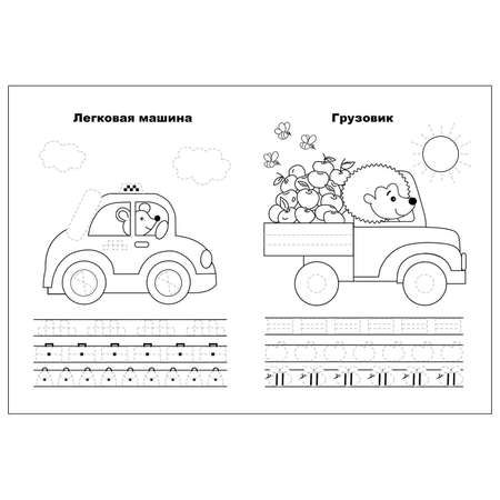 Книга СТРЕКОЗА Прописи Учимся писать и рисовать Машины