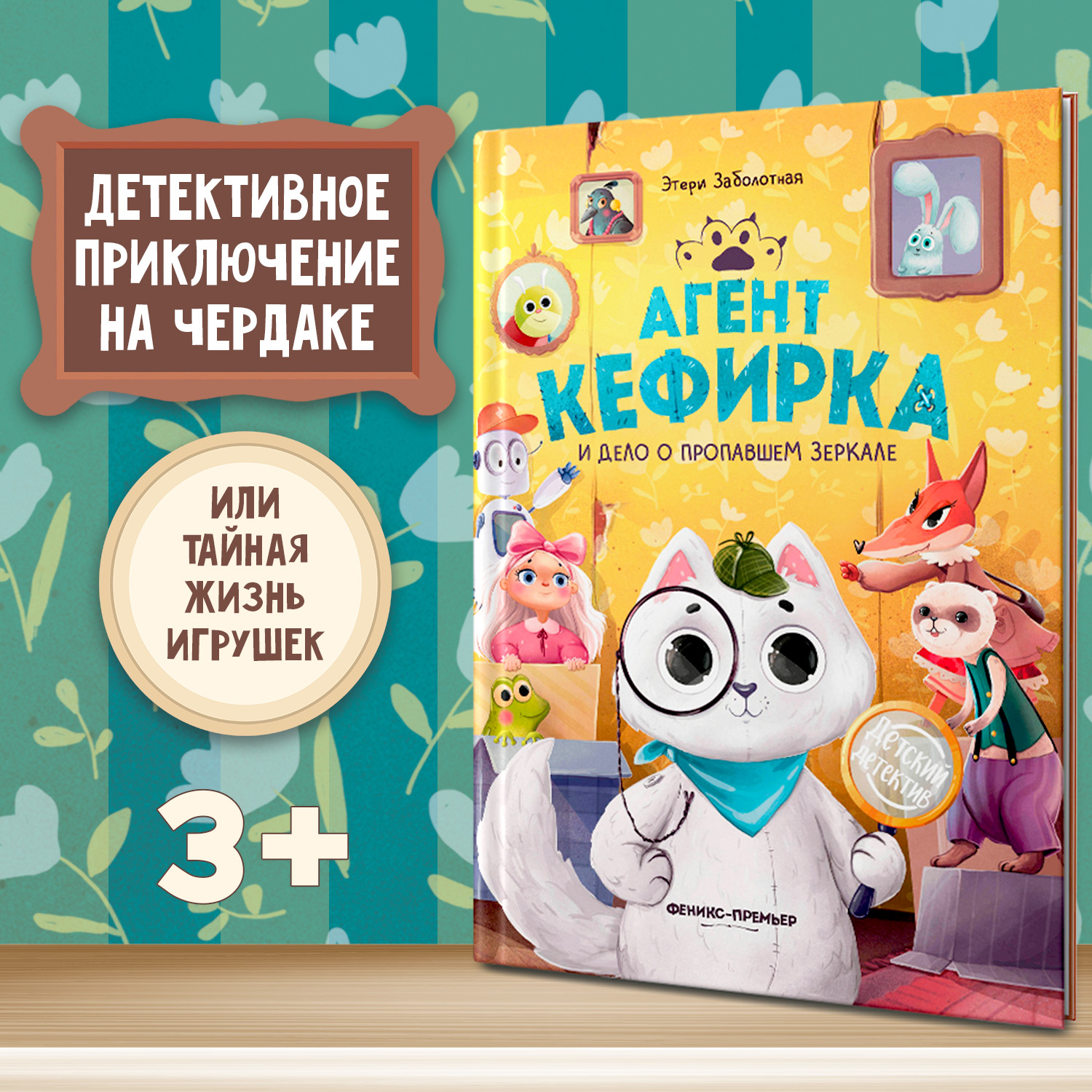 Книга Феникс Премьер Агент Кефирка и дело о пропавшем зеркале. Детский детектив