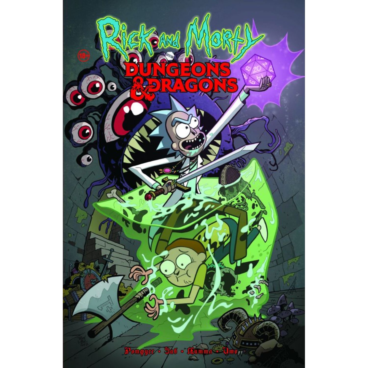 Книга КОМИЛЬФО Рик и Морти против Dungeons Dragons - фото 1
