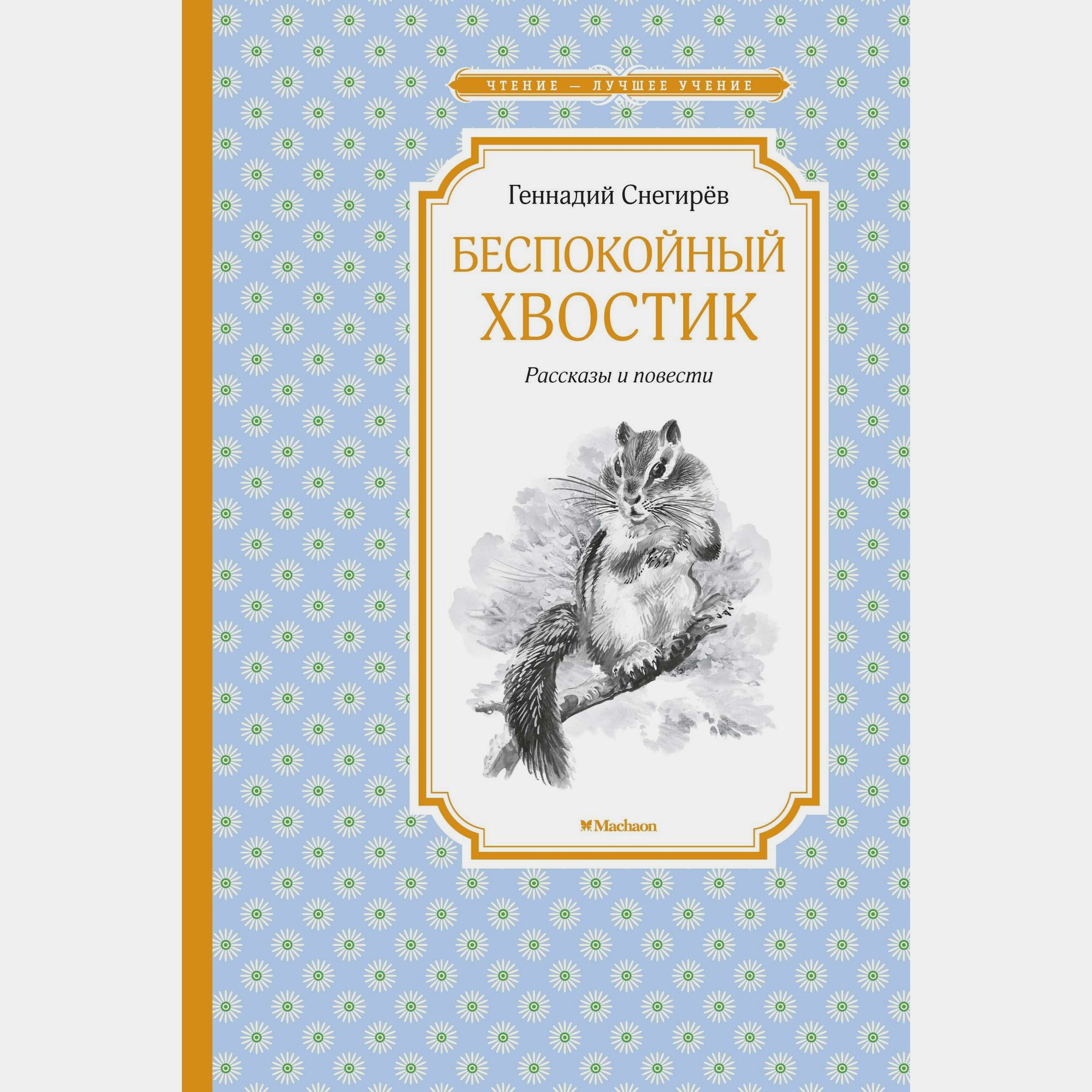 Книга Махаон Беспокойный хвостик Снегирёв Г - фото 1