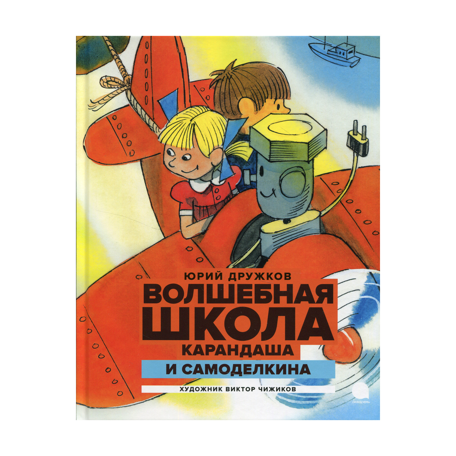 Книга Акварель Волшебная школа Карандаша и Самоделкина - фото 1