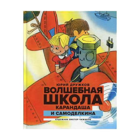 Книга Акварель Волшебная школа Карандаша и Самоделкина