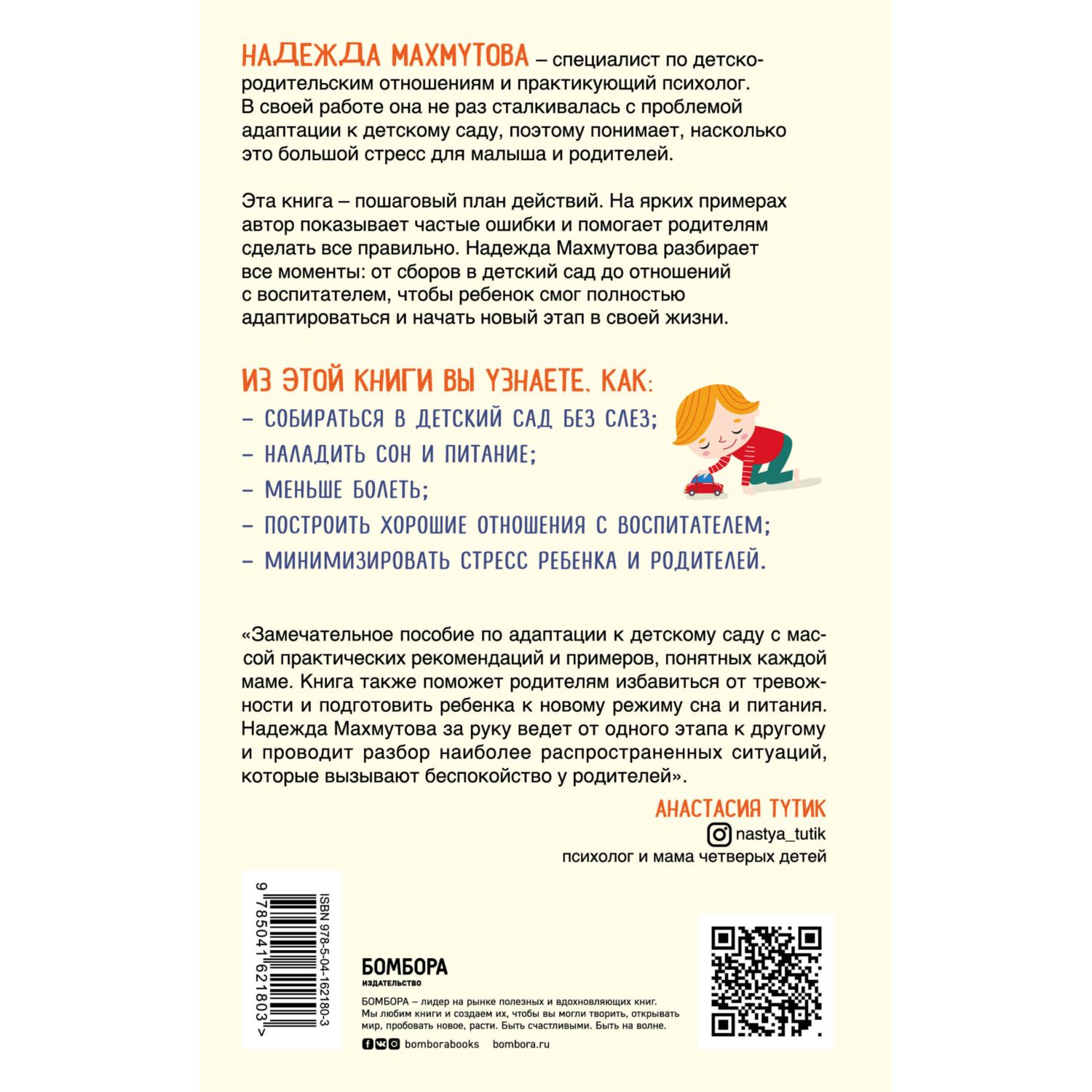 Книга Эксмо Адаптация к детскому саду без проблем Практическое руководство для родителей - фото 10