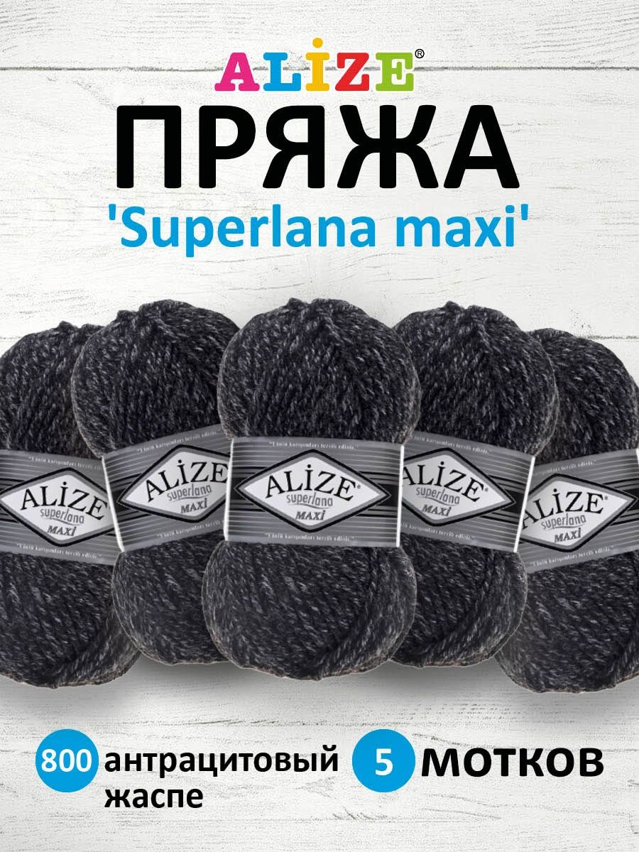 Пряжа Alize полушерстяная мягкая теплая Superlana maxi 100 гр 100 м 5 мотков 800 антрацитовый жаспе - фото 1