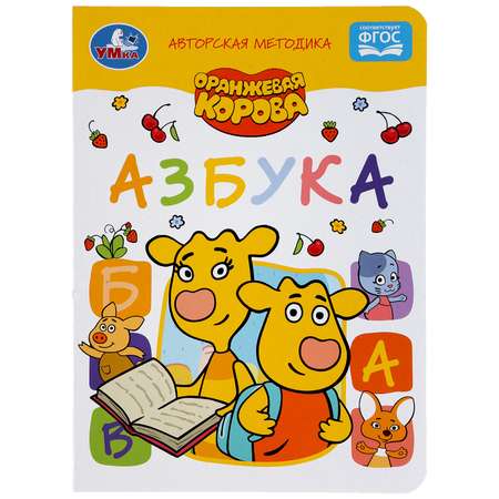 Книга УМка Оранжевая корова Азбука 303511