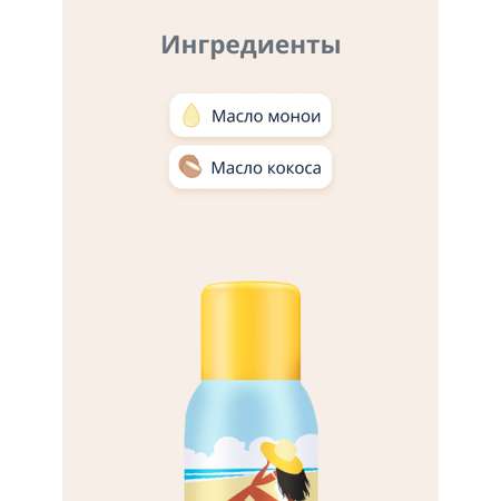 Сухое масло-спрей для тела SUN LOOK с маслом монои и кокоса 150 мл