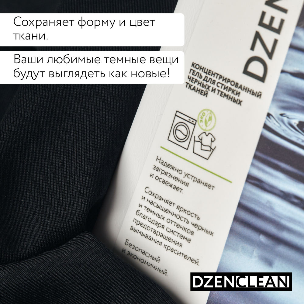 Гель для стирки DzenClean концентрированный для черных и темных тканей 800 мл - фото 5