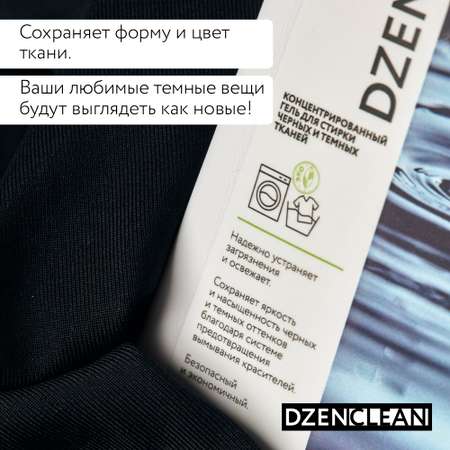 Гель для стирки DzenClean концентрированный для черных и темных тканей 800 мл