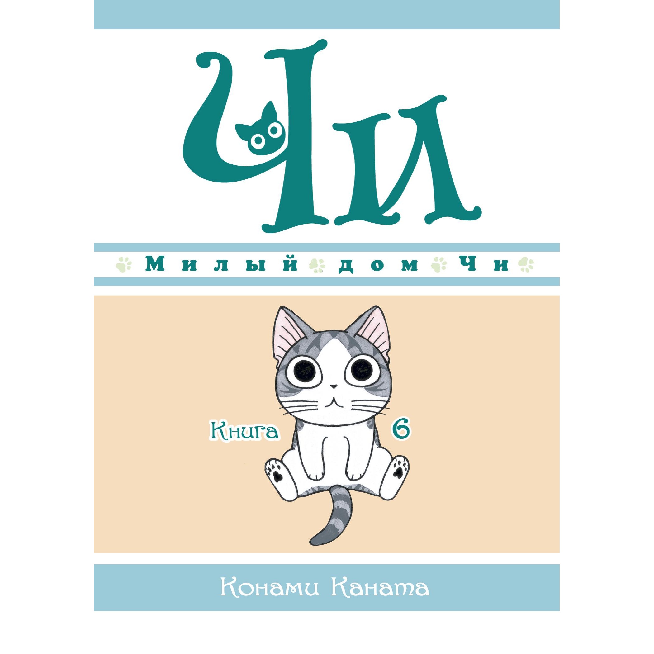 Книга АЗБУКА Милый дом Чи 6 купить по цене 563 ₽ в интернет-магазине  Детский мир