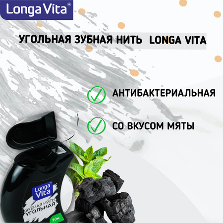 Зубная нить LONGA VITA угольная 30 метров вощёная со вкусом мяты