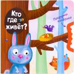 Книга МОЗАИКА kids Покрути колёсико. Кто где живет?