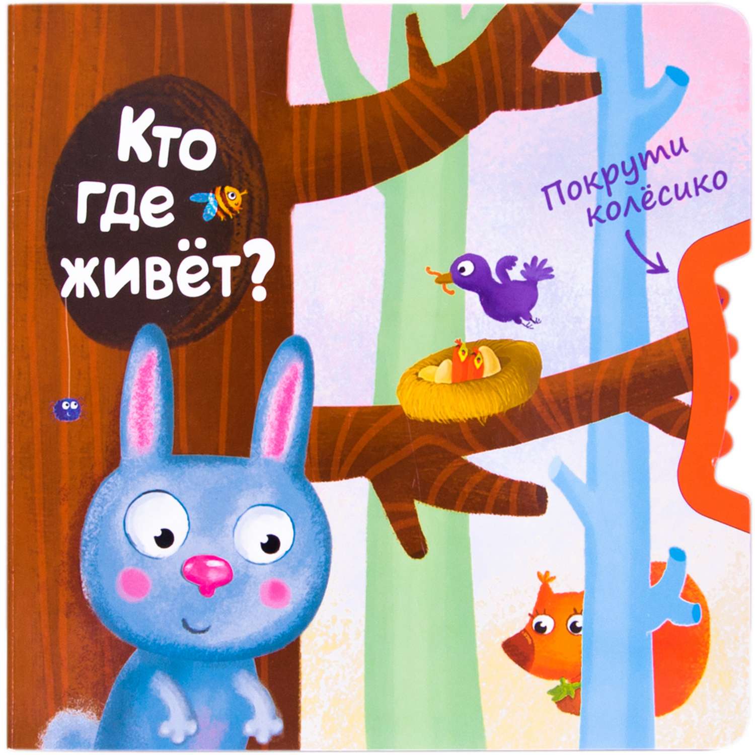 Книга МОЗАИКА kids Покрути колёсико. Кто где живет? - фото 1