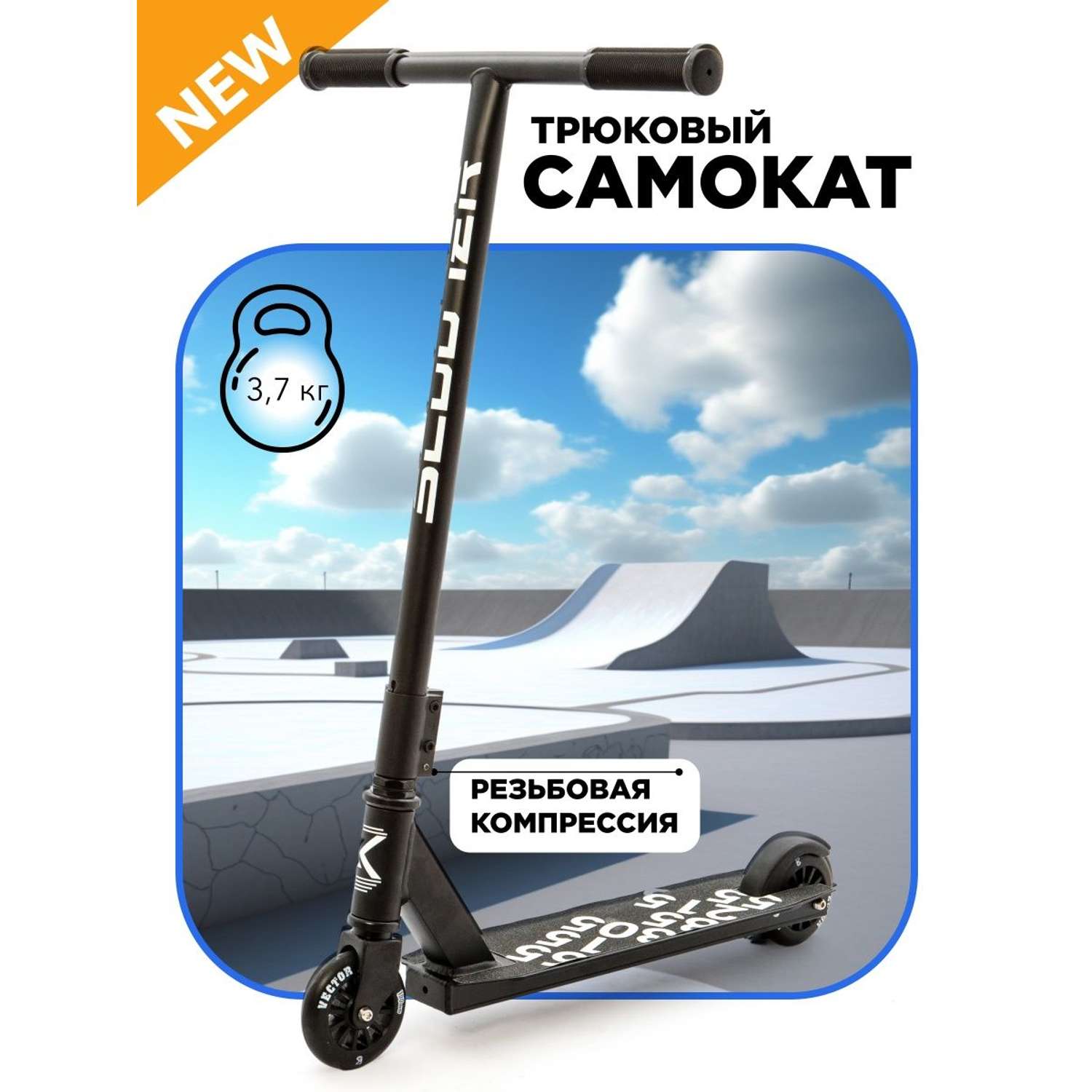 Самокат трюковой SCOOTER VECTOR_WX черный - фото 1