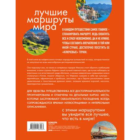 Книга ЭКСМО-ПРЕСС Лучшие маршруты мира Самые особенные путешествия