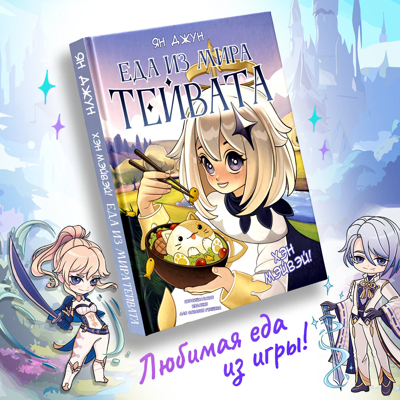 Книги АСТ Хэн мэйвэй! Еда из мира Тейвата. Неофициальное издание для фанатов Геншина - фото 4