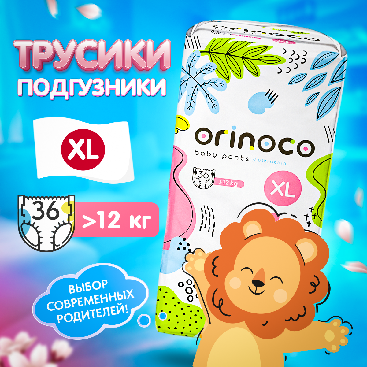 Подгузники трусики ORINOCO 36 шт XL 5 японские премиум с абсорбентом - фото 1