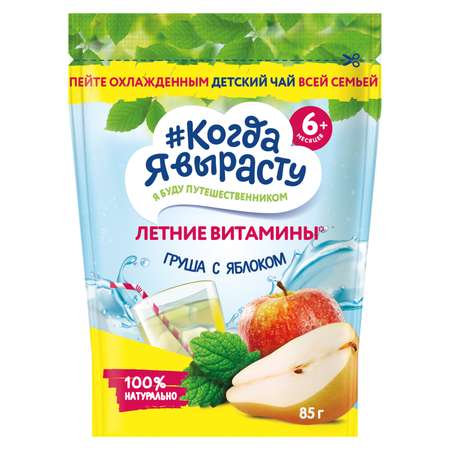 Детский чай Когда Я вырасту гранулированный 85 г Грушевый с яблоком 8 шт