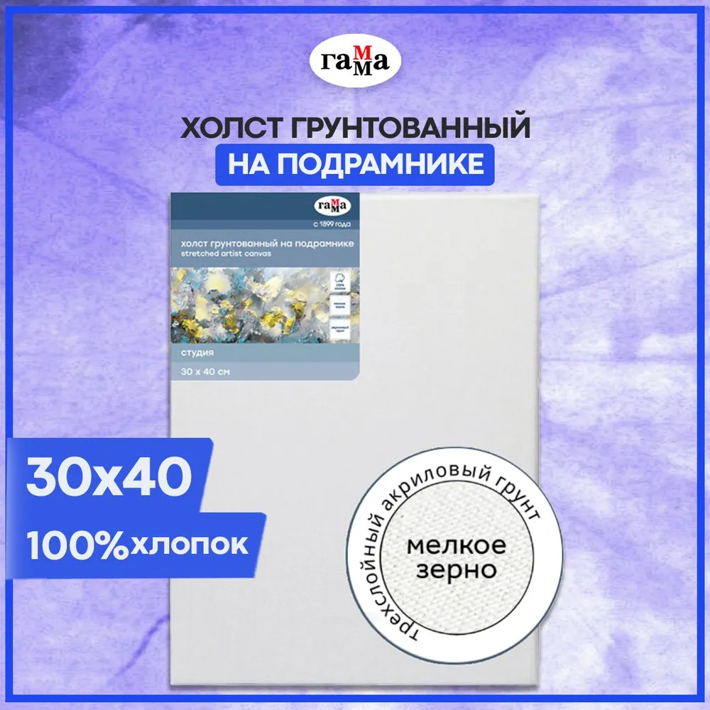 Холст Гамма Студия на подрамнике 30х40 см 100% хлопок 280г/м2 мелкое зерно - фото 1