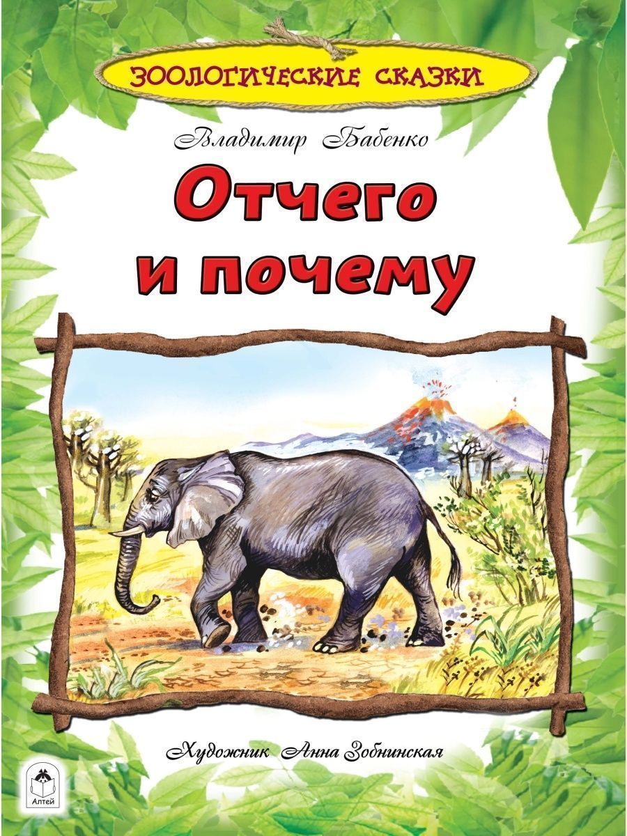 Книга Алтей Энциклопедии для детей. Зоологические сказки «Отчего и почему» и «Туда и обратно» - фото 10