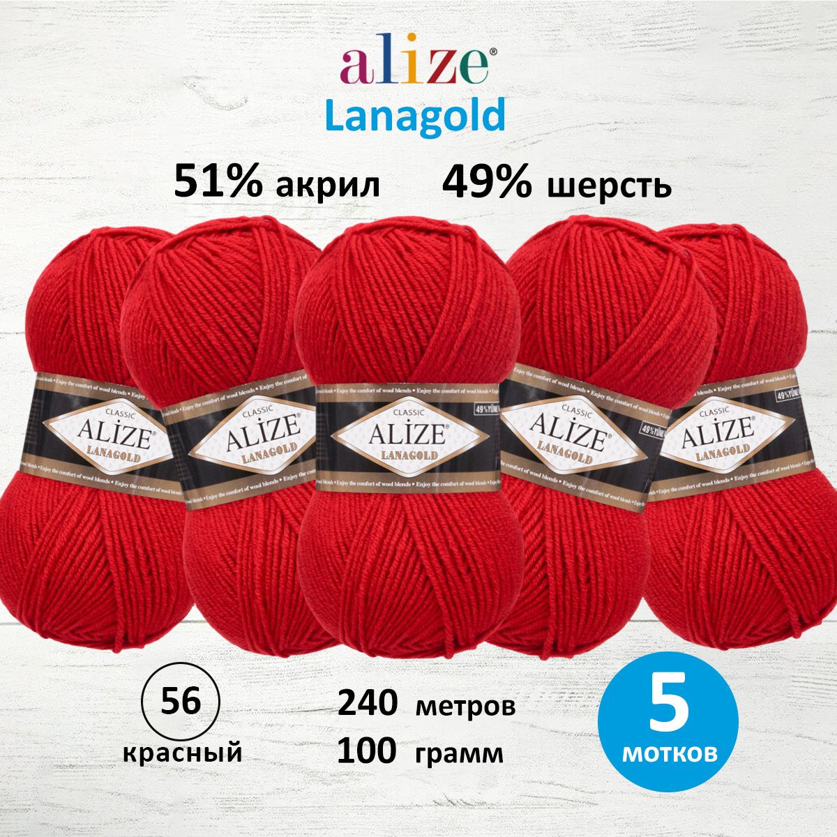 Пряжа Alize полушерстяная мягкая тонкая теплая Lanagold 100 гр 240 м 5 мотков 56 красный - фото 1