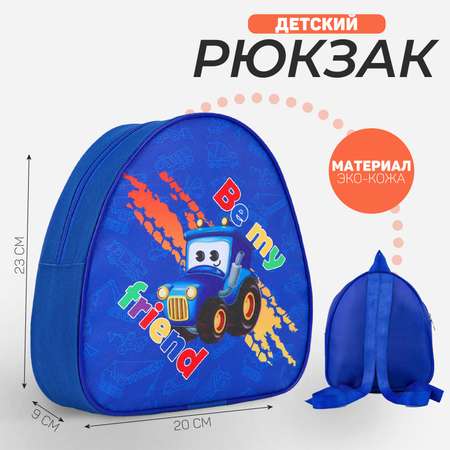 Рюкзак детский NAZAMOK 1Будь моим другом» р-р. 23*20.5 см