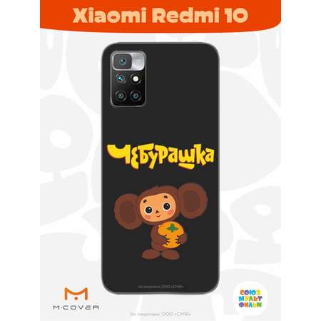 Силиконовый чехол Mcover для смартфона Xiaomi Redmi 10 Союзмультфильм Друг детства