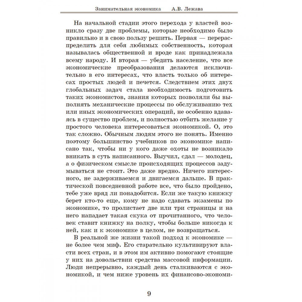 Книга ИД Тион Занимательная экономика. Лежава А. В - фото 8