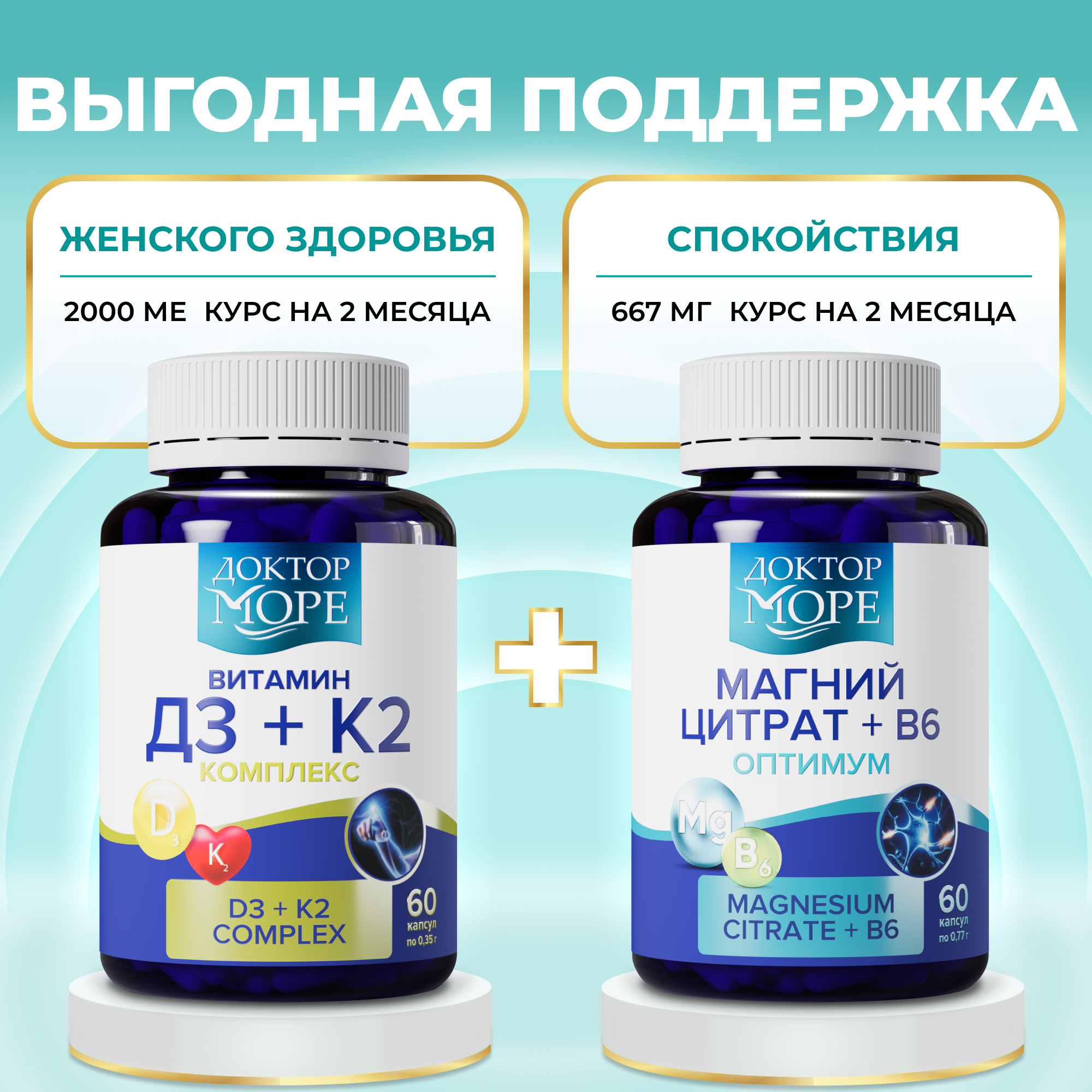 Набор Магний В6+ Витамины Д3К2 Доктор Море комплекс для иммунитета нервной системы - фото 1