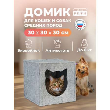 Домик для кошек и собак мелких пород EVA Кубик войлок 30х30х30см