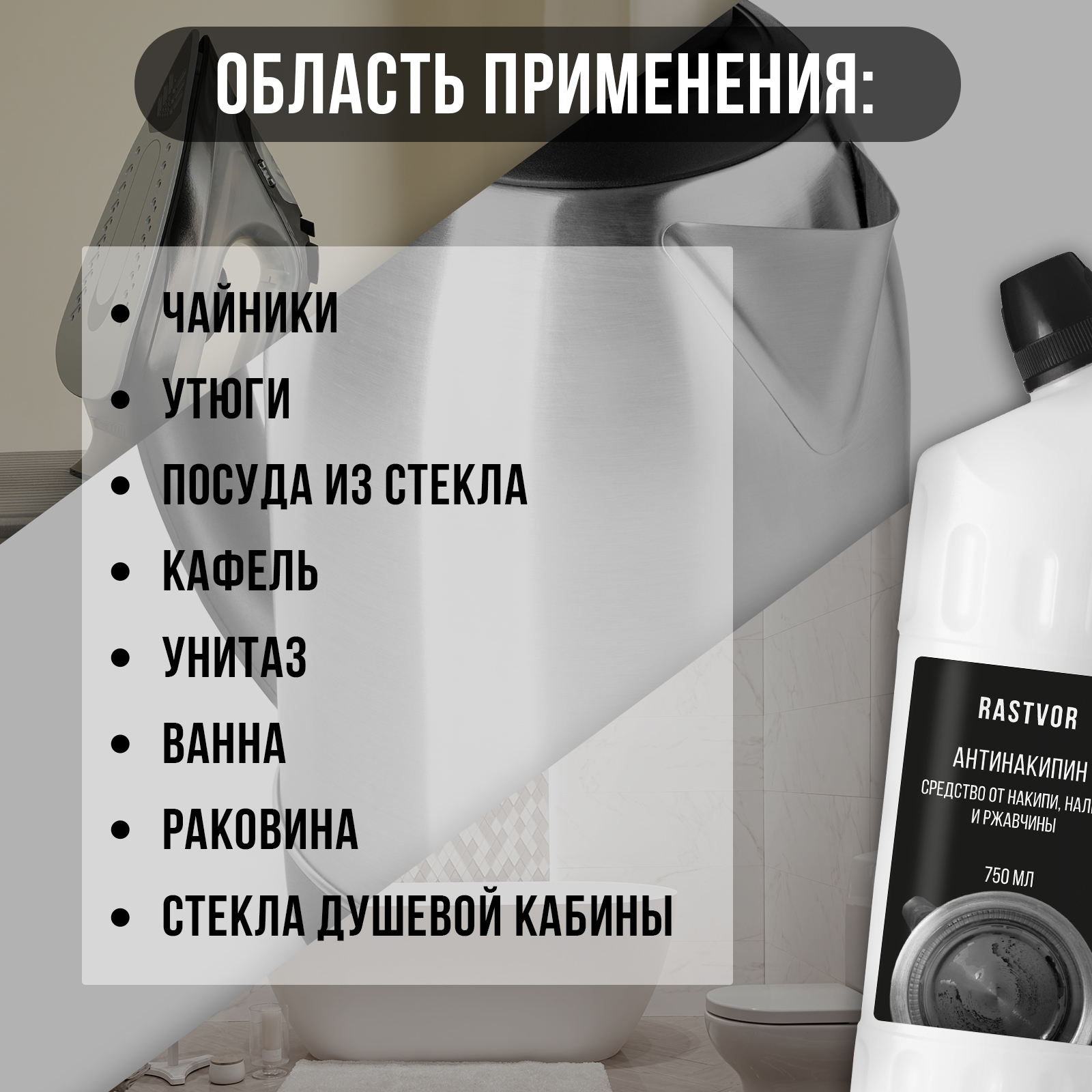 Антинакипин от накипи налета и ржавчины RASTVOR 750 мл - фото 4