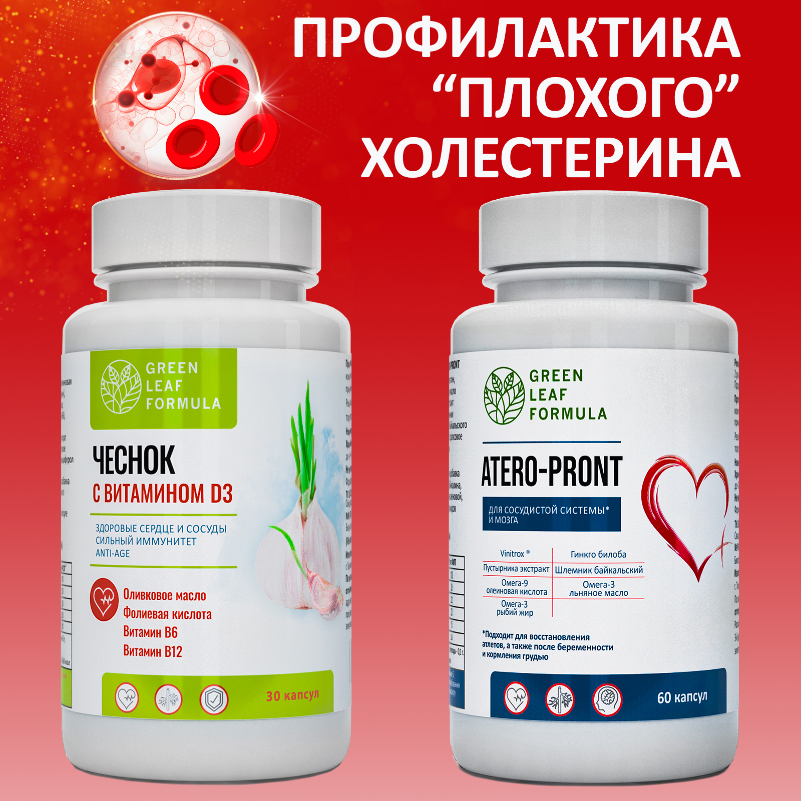 Набор Green Leaf Formula Экстракт чеснока от холестерина и для иммунитета и Витамины для сердца и сосудов 90 капсул - фото 1