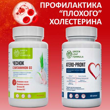 Набор Green Leaf Formula Экстракт чеснока от холестерина и для иммунитета и Витамины для сердца и сосудов 90 капсул