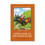 Книга Феникс Золотой ключик или Приключения Буратино: сказка