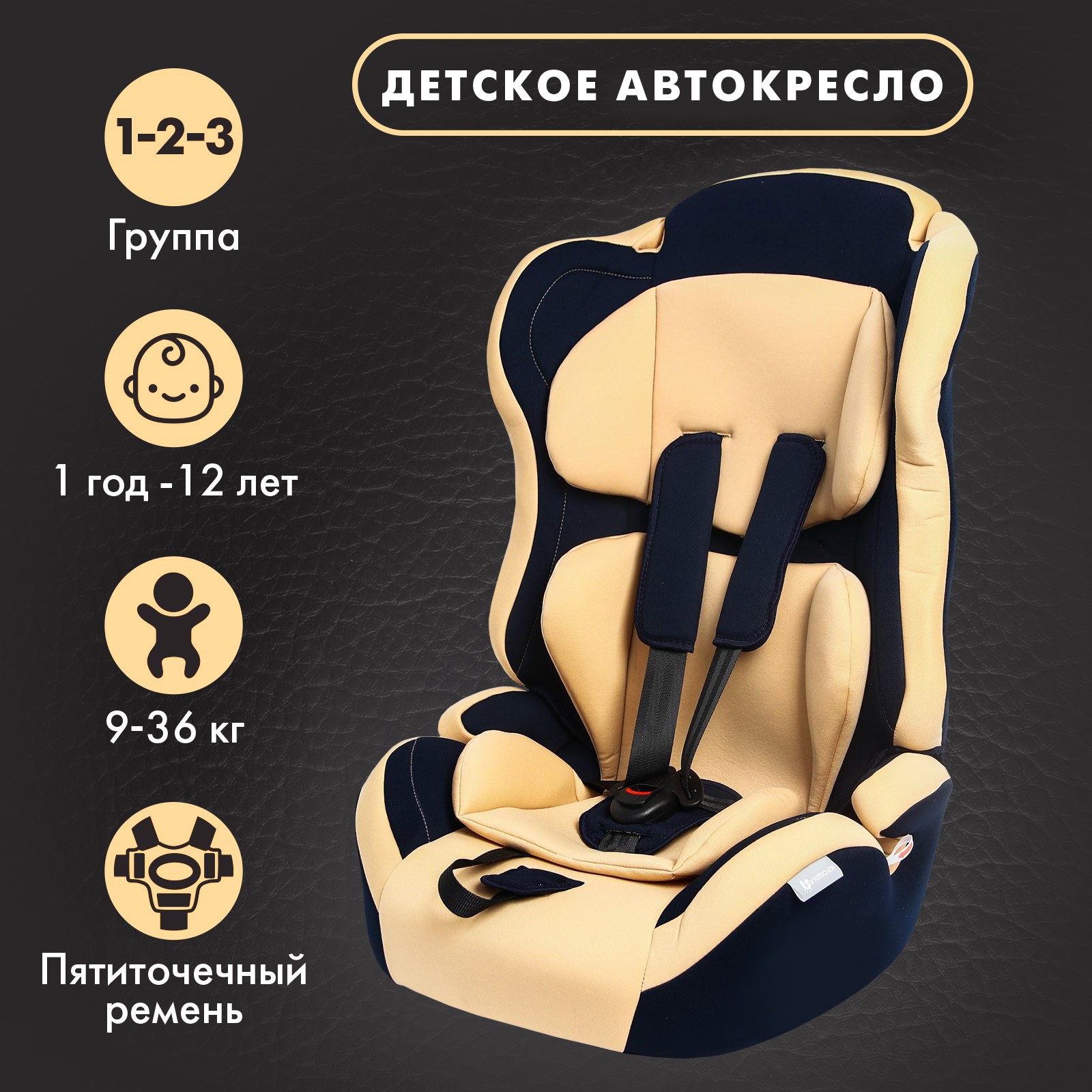 Автокресло детское Крошка Я Multi. гр. I/II/III. Bеige - фото 2