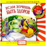 Аудиокнига АРДИС Аудиоэнциклопедия. Если хочешь быть здоров. 1audioCD