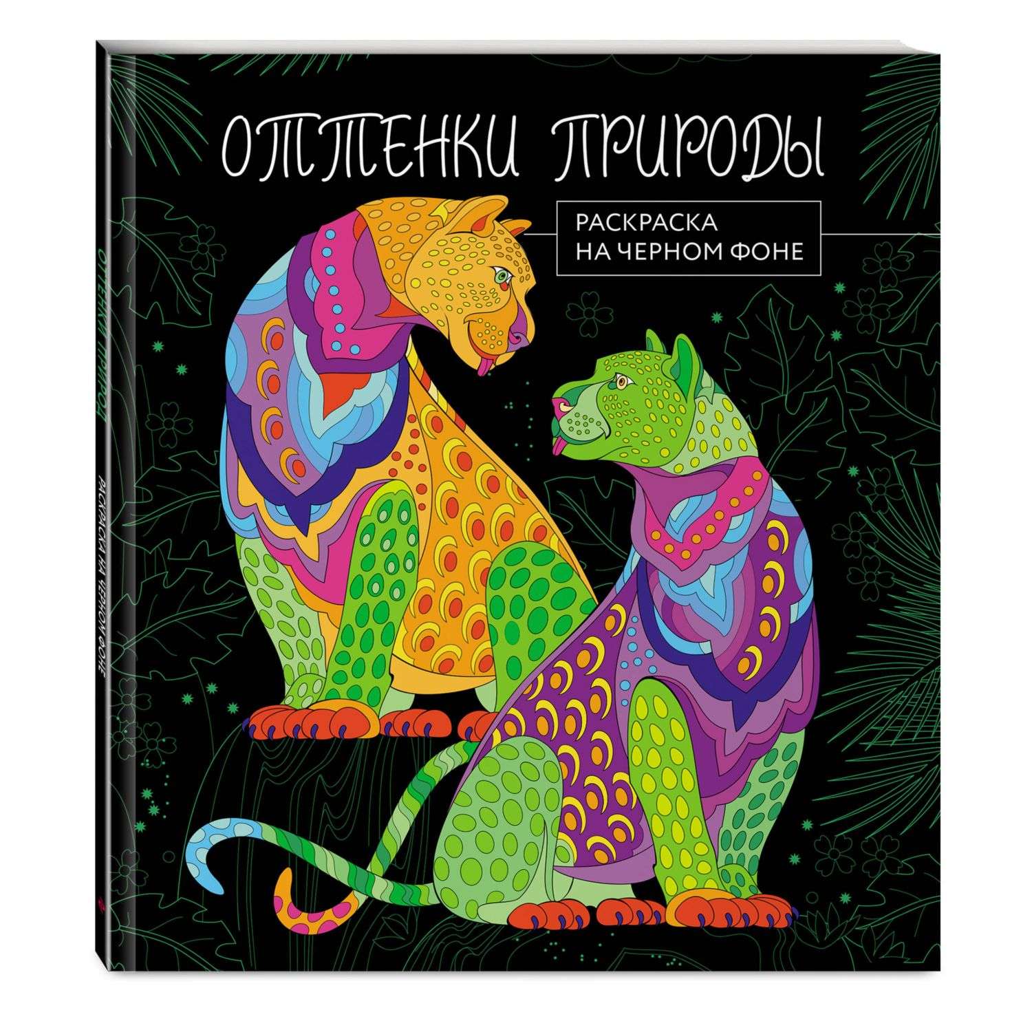 Раскраска на черном фоне Оттенки природы - фото 1