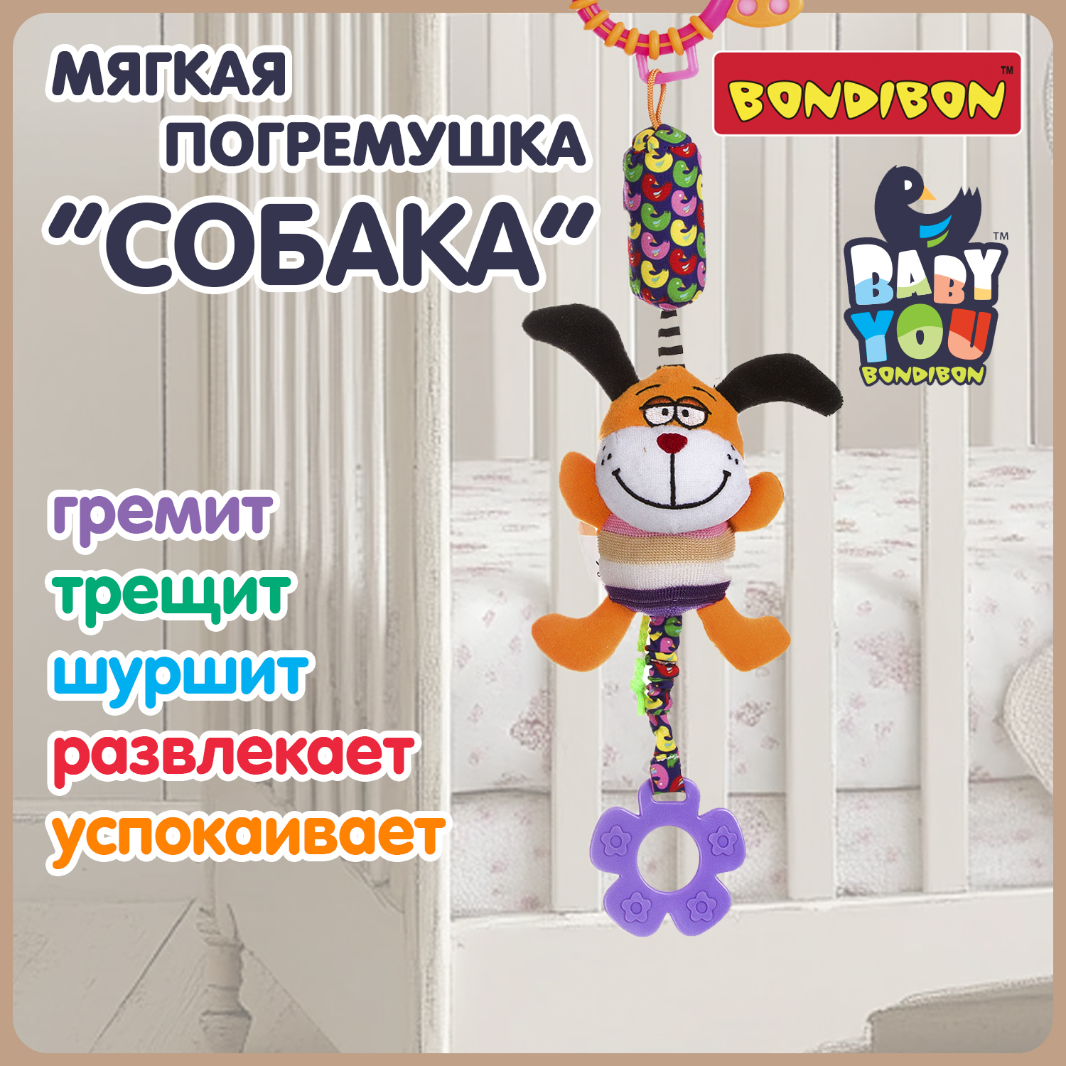 Мягкая игрушка подвеска Bondibon Собака с колокольчиком и прорезывателем серия Baby You - фото 2