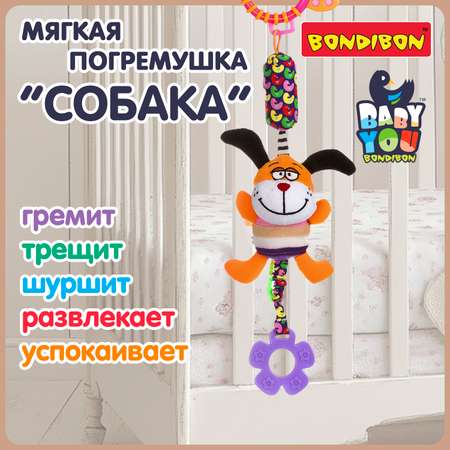 Мягкая игрушка подвеска Bondibon Собака с колокольчиком и прорезывателем серия Baby You