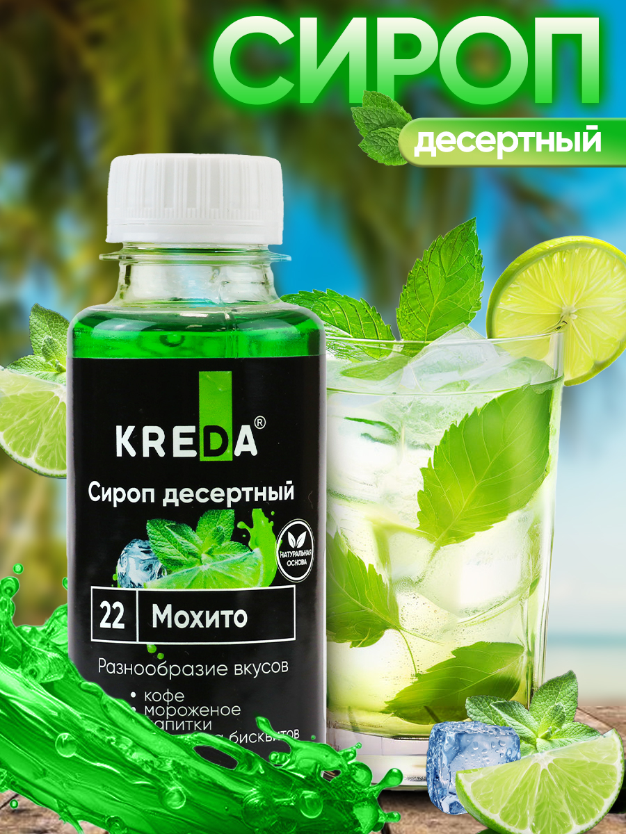 Сироп KREDA для кофе и коктейлей и напитков лимонада Мохито 150 г - фото 1