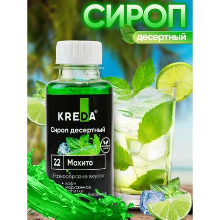 Сироп KREDA для кофе и коктейлей и напитков лимонада Мохито 150 г