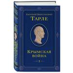 Книга Эксмо Крымская война Том 1