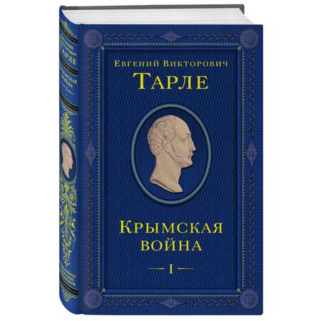 Книга Эксмо Крымская война Том 1