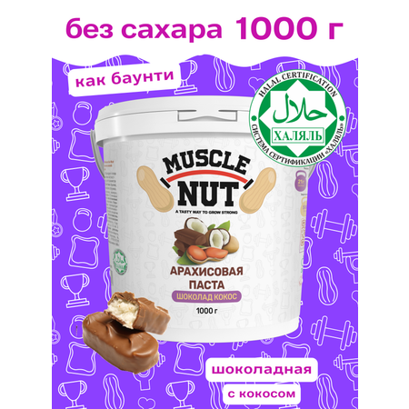 Арахисовая паста Muscle Nut шоколадная с кокосовой стружкой без сахара натуральная высокобелковая 1000 г