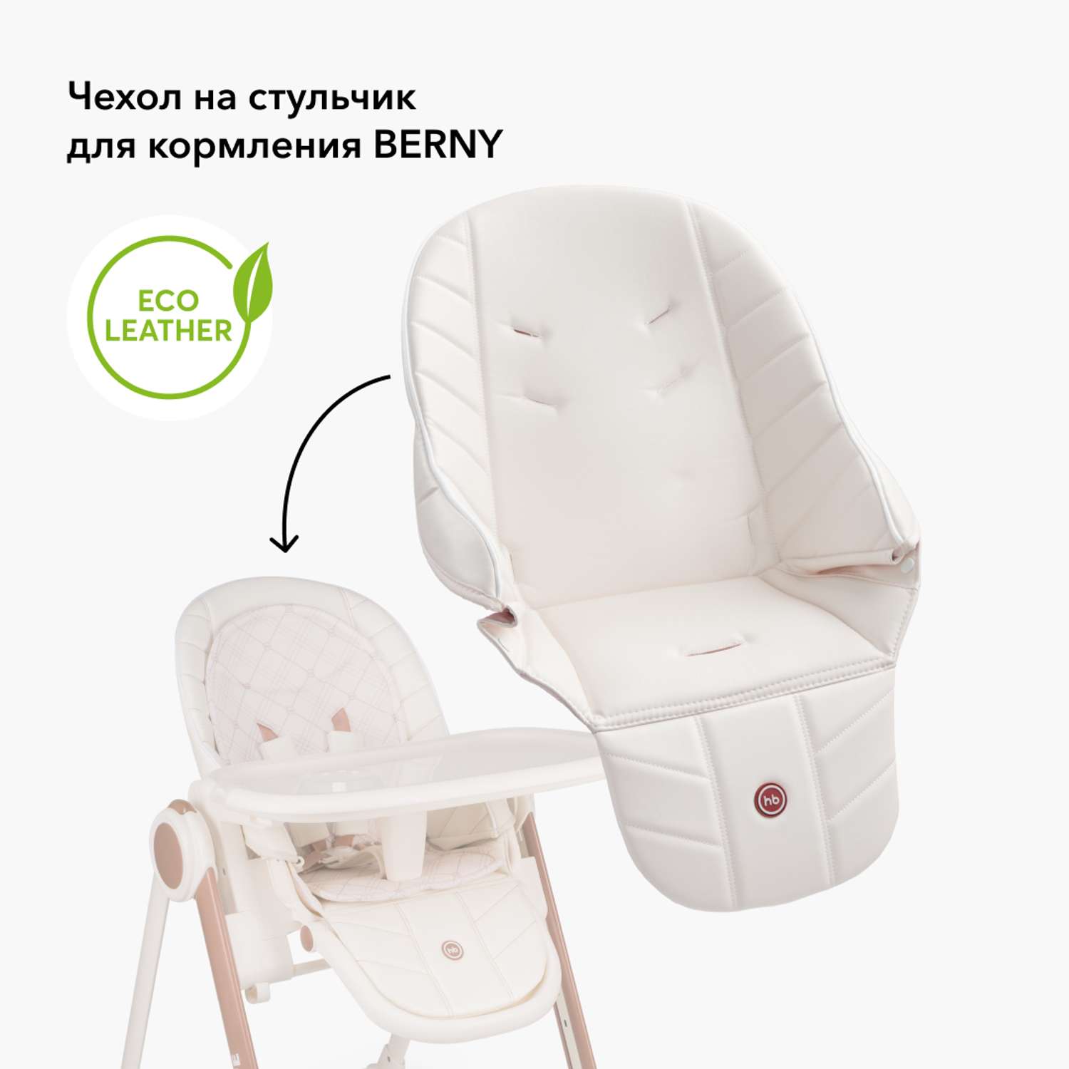 Чехол на стул для кормления Happy Baby BERNY BASIC BERNY V2 - фото 2