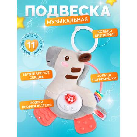 Музыкальная подвеска Smart Baby с прорезывателем