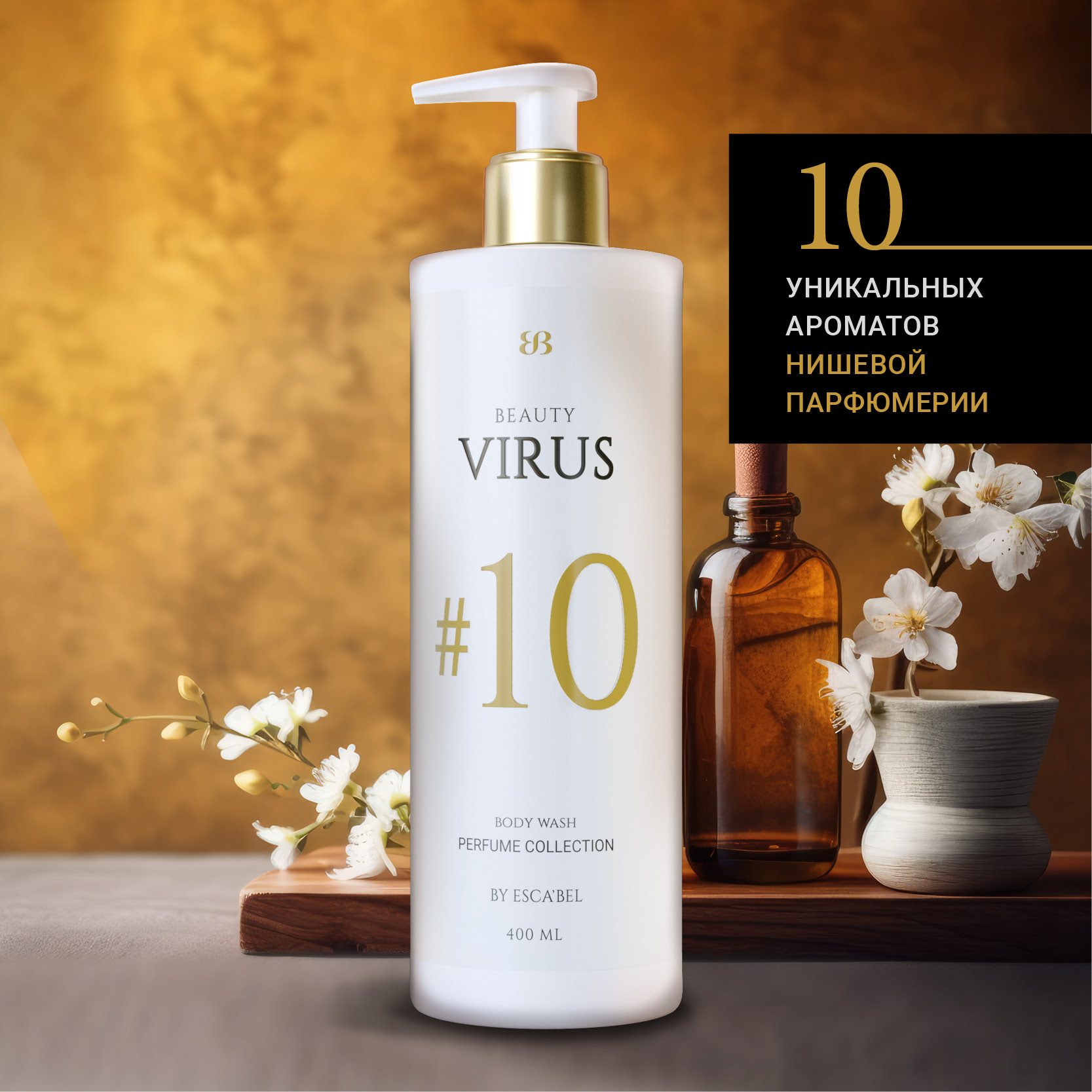 Парфюмированный гель для душа Beauty Virus Номер 10 купить по цене 759 ₽ в  интернет-магазине Детский мир