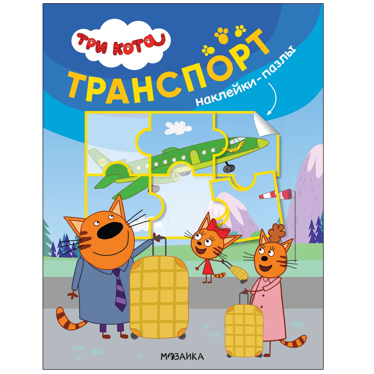Книга МОЗАИКА kids Три кота Наклейки-пазлы Транспорт - фото 1