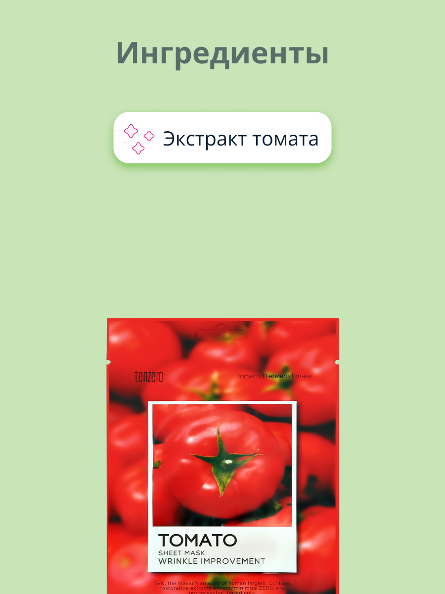 Маска тканевая Tenzero с экстрактом томата очищающая 25 мл - фото 2