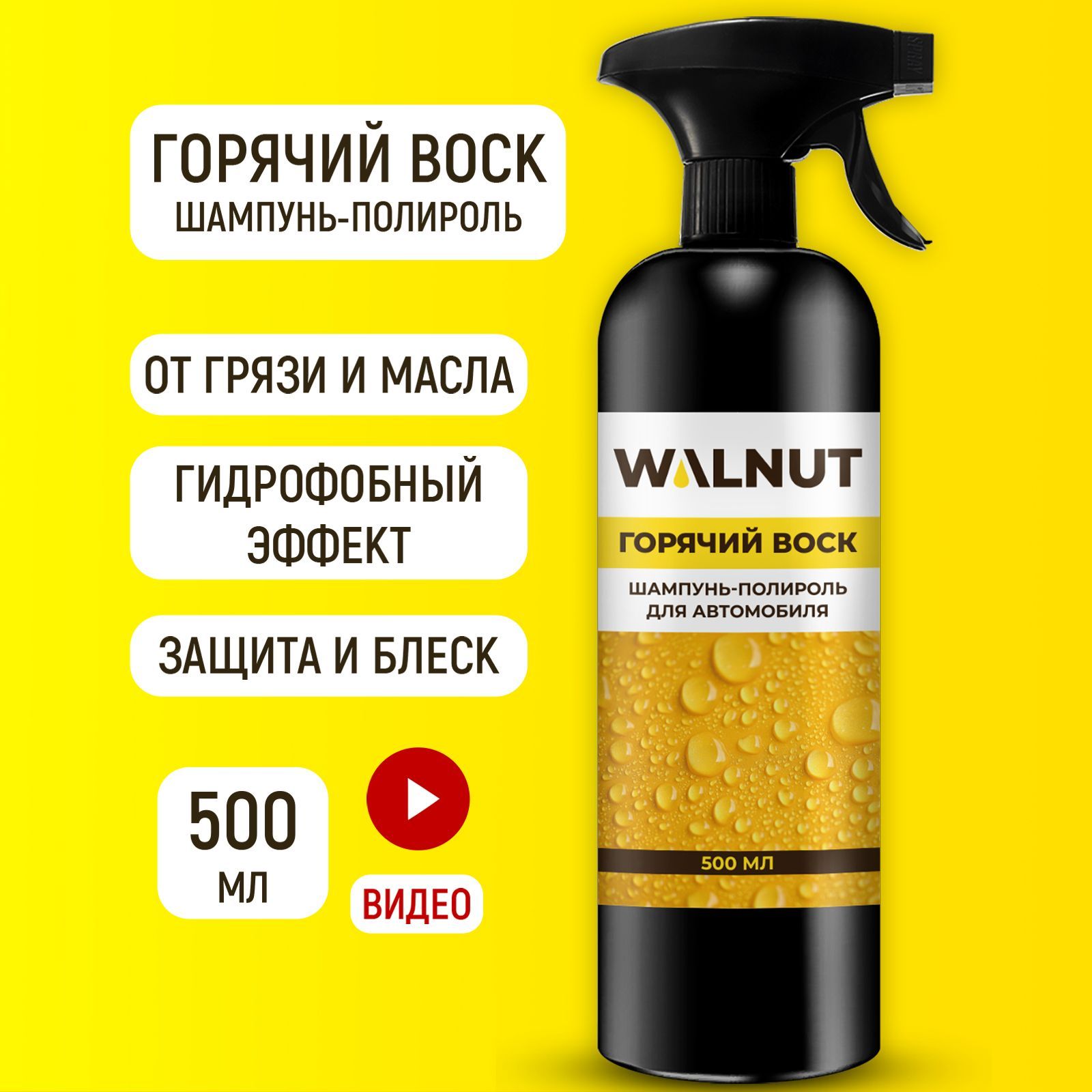 Шампунь полироль WALNUT для автомобиля Горячий воск 500 мл - фото 2