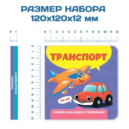 Книги Проф-Пресс картонные с окошками для малышей из 2 шт. 120х120 мм. Транспорт+Кто как говорит